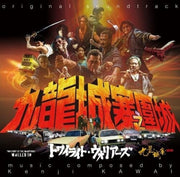 Kenji Kawai (Wb) – Twilight Of The Warriors: Walled In - O.S.T. (With Booklet LP Vinyl)