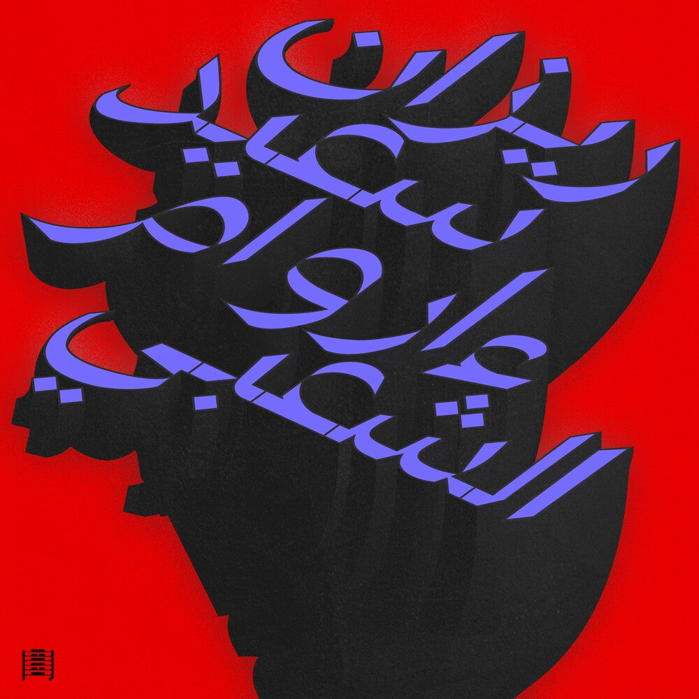 Rizan Said – Ma Waraa Al-Shaabi (LP Vinyl)