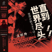 Show Wesugi (Blk) (Colv) (Red) – Until The End Of The World (Slam Dunk Tv Series (LP Vinyl)