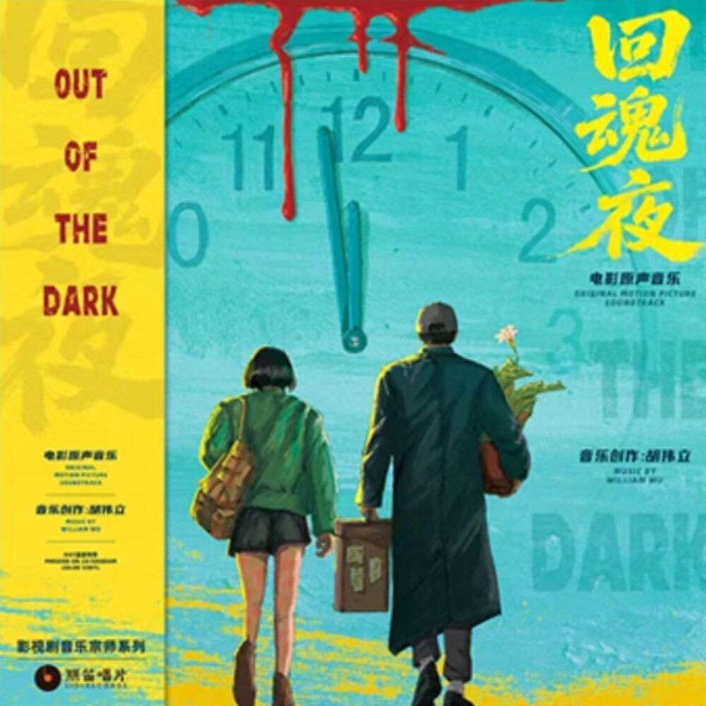 William Hu (Ogv) – Out Of The Dark (1995) - O.S.T. (180 Gram LP Vinyl)