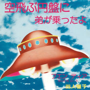 Yonin Bayashi – Sora Tobu Enban Ni Ototo Ga Notta Yo (7" Vinyl)