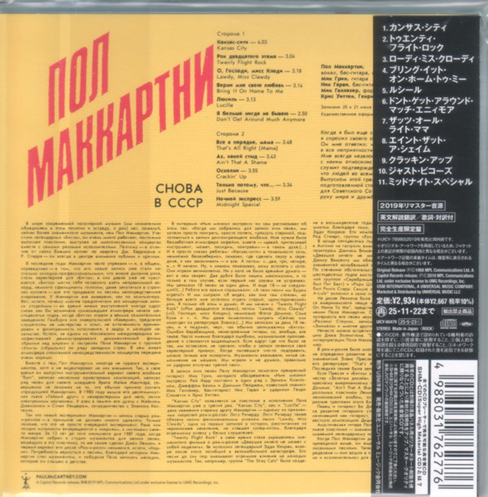 Back Cover: Paul McCartney – Choba B Cccp (Limited Edition, Shm CD) CD | Relix